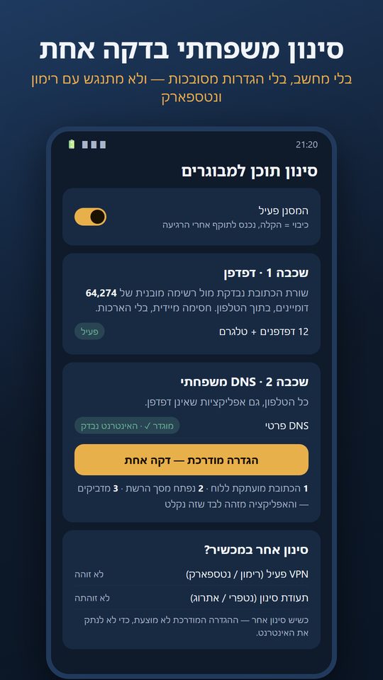 מסך סינון תוכן למבוגרים עם הגדרה מודרכת